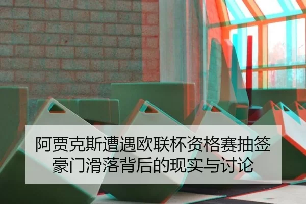 a-jia-ke-si-zao-yu-ou-lian-bei-zi-ge-sai-chou-qian-hao-men-hua-luo-bei-hou-de-xian-shi-yu-tao-lun-2-963.jpg