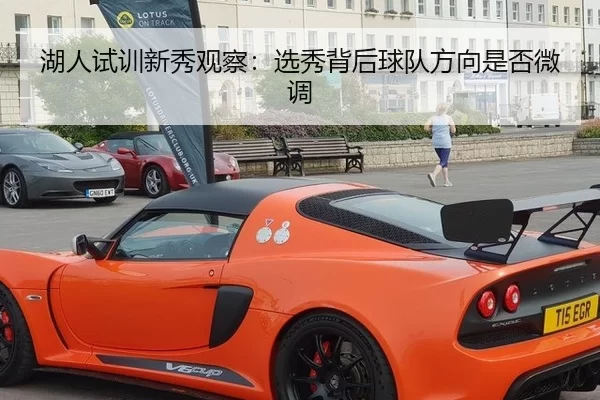 湖人试训新秀观察：选秀背后球队方向是否微调