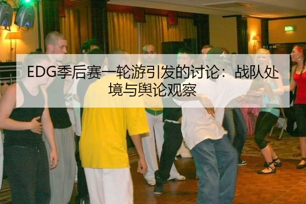 ji-hou-sai-yi-lun-you-yin-fa-de-tao-lun-zhan-dui-chu-jing-yu-yu-lun-guan-cha-2-857.jpg
